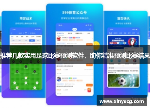 推荐几款实用足球比赛预测软件，助你精准预测比赛结果