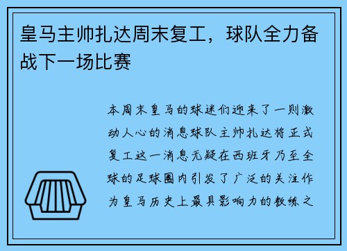 皇马主帅扎达周末复工，球队全力备战下一场比赛